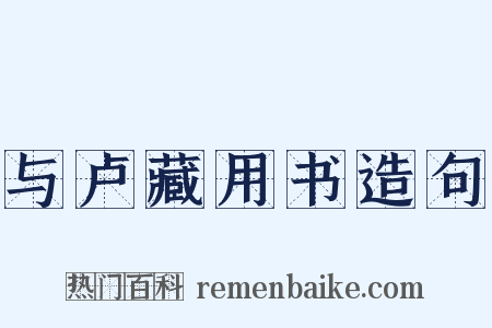 与卢藏用书造句是什么意思的图片